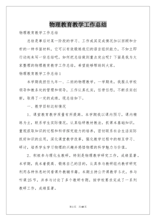 物理教育教学工作参考总结
