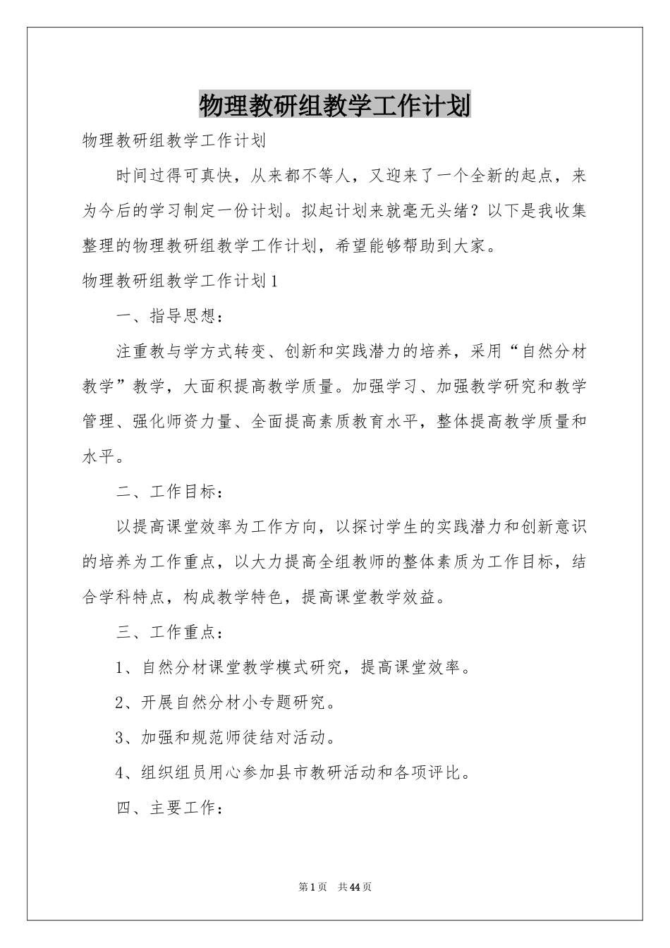 物理教研组教学工作参考计划_第1页