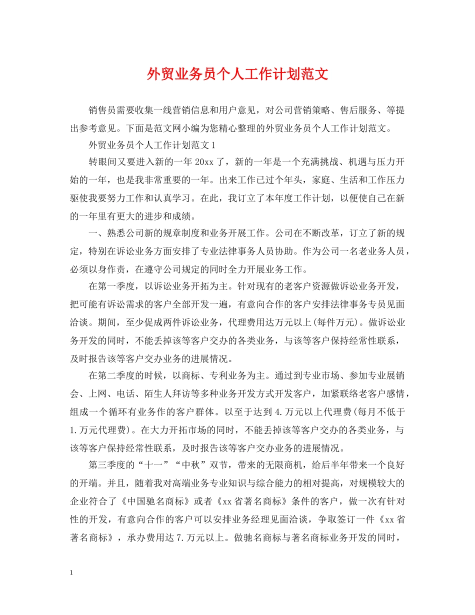 外贸业务员个人工作计划范文 _第1页