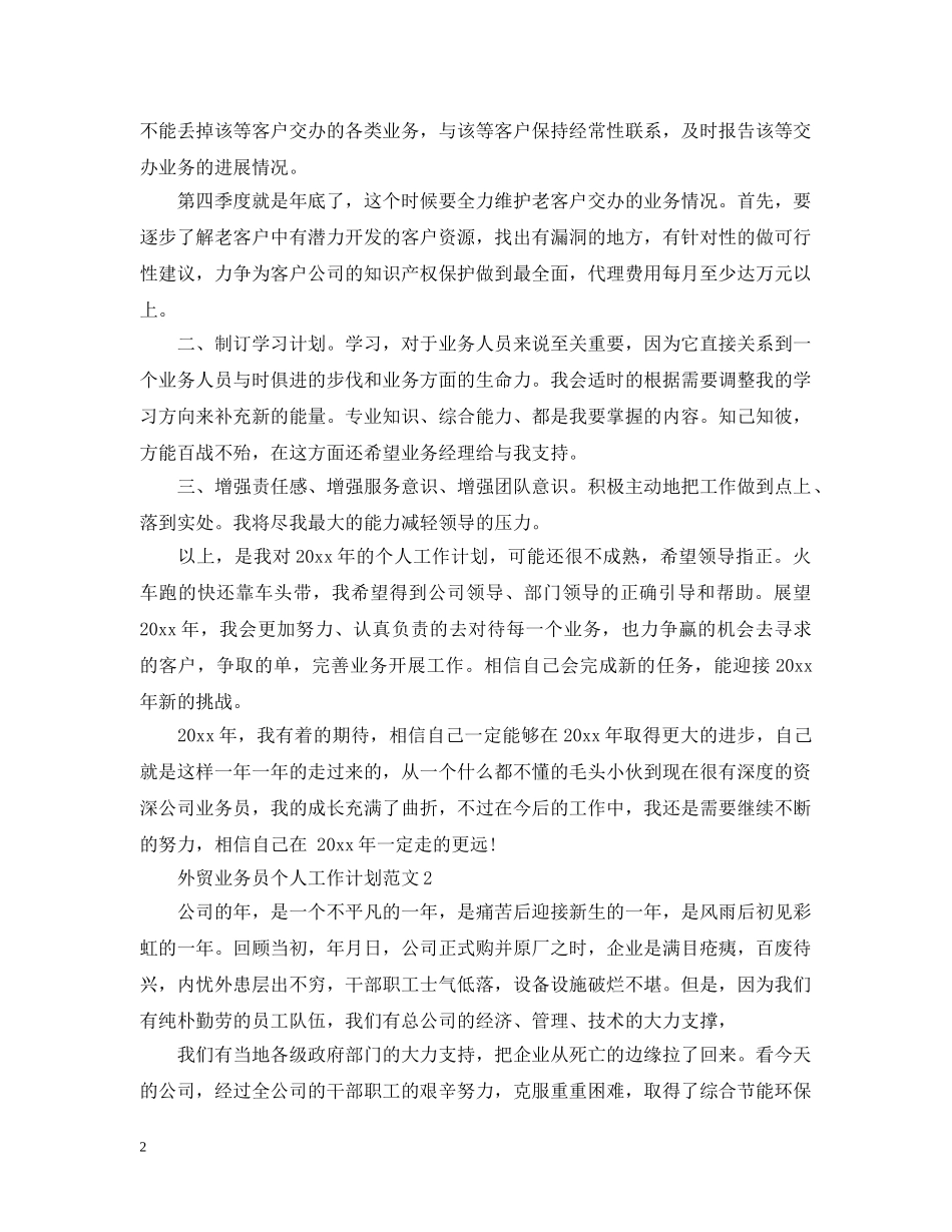 外贸业务员个人工作计划范文 _第2页