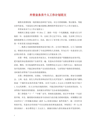 外贸业务员个人工作计划范文 