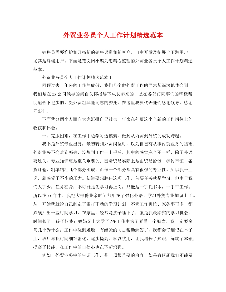 外贸业务员个人工作计划精选范本 _第1页