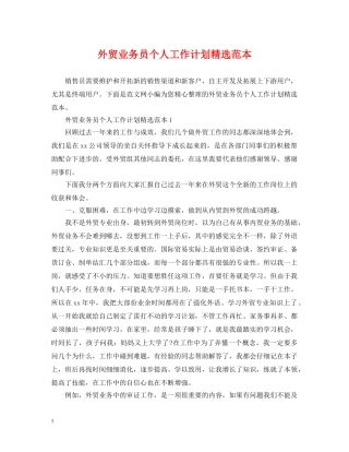 外贸业务员个人工作计划精选范本 