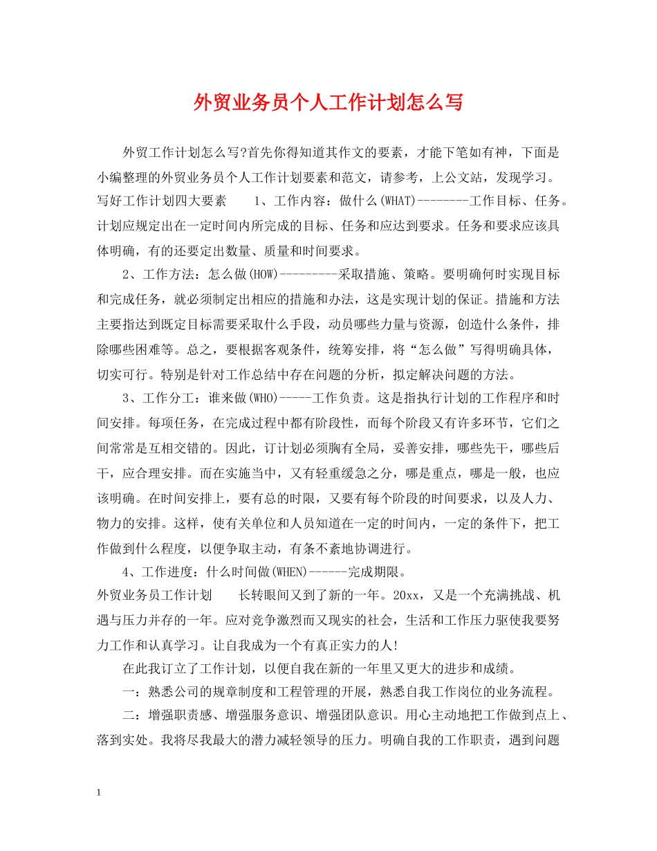外贸业务员个人工作计划怎么写 _第1页