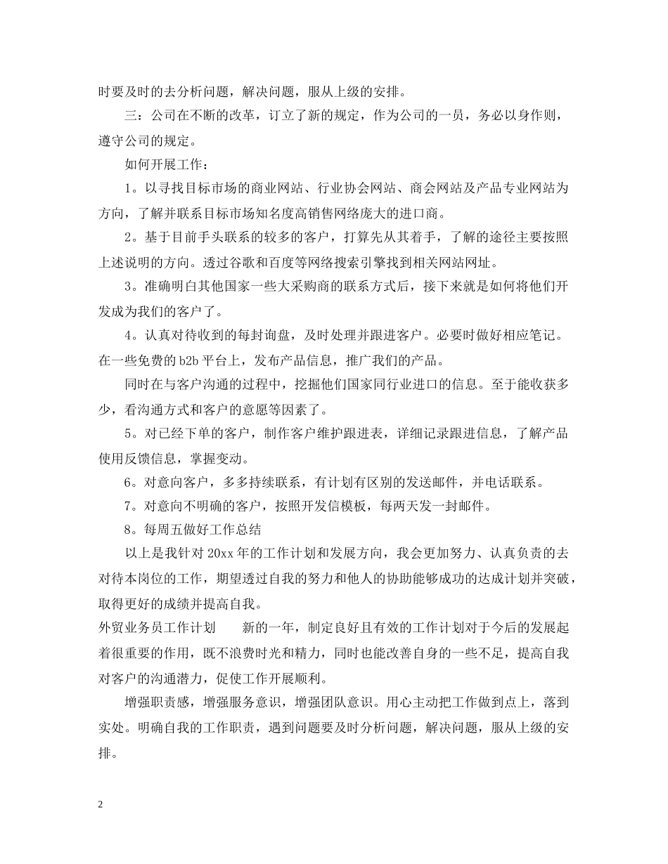 外贸业务员个人工作计划怎么写 _第2页