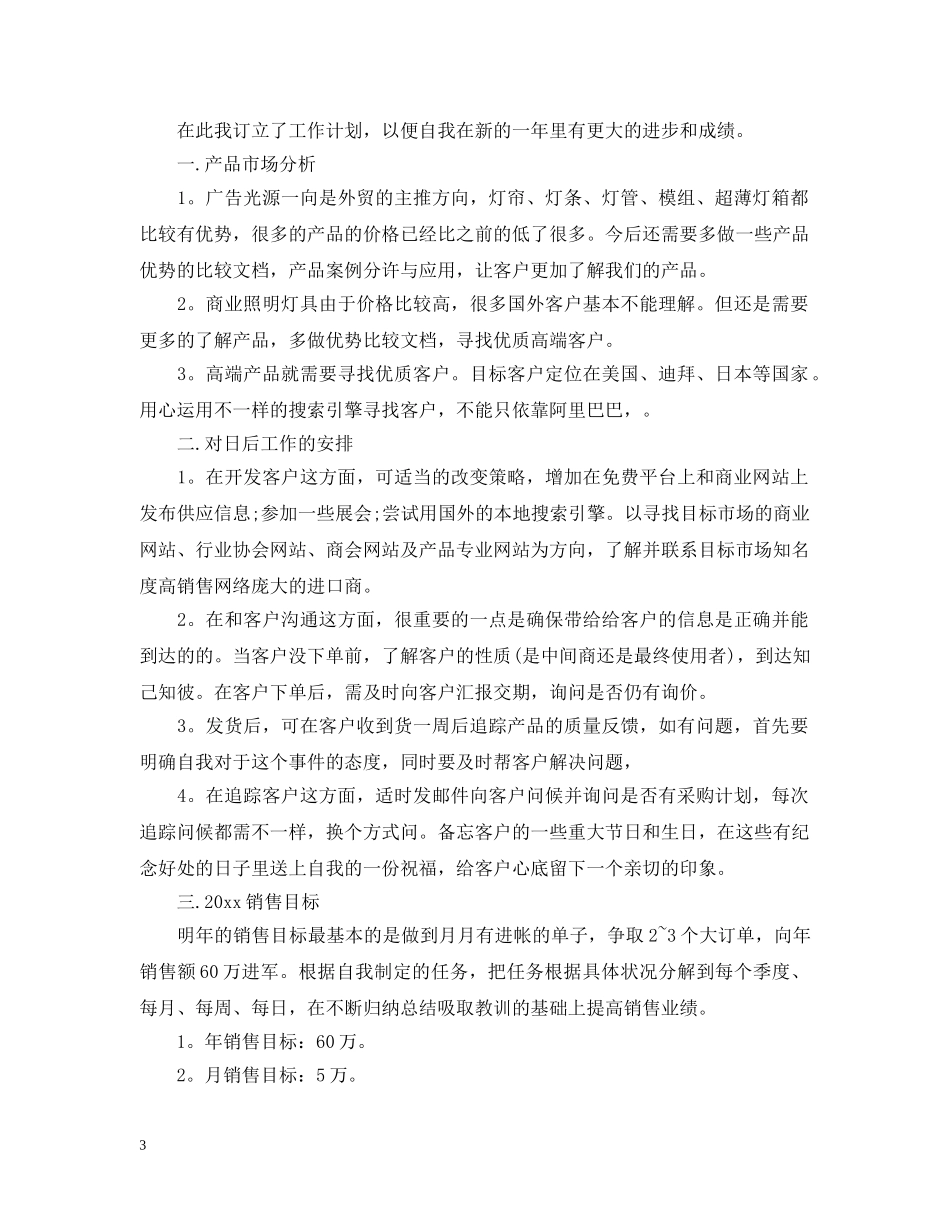 外贸业务员个人工作计划怎么写 _第3页