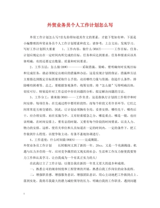 外贸业务员个人工作计划怎么写 