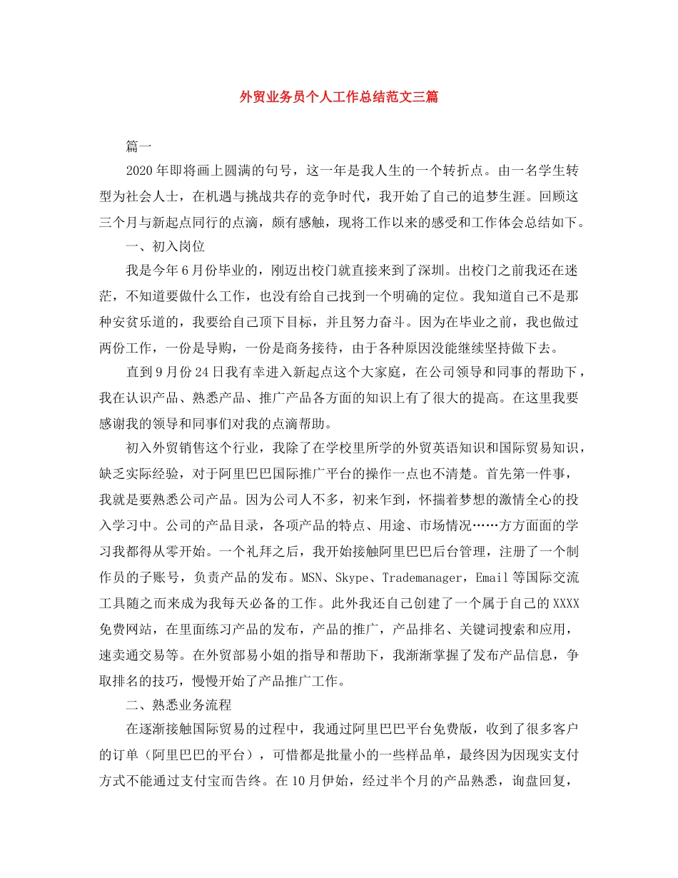 外贸业务员个人工作总结范文三篇 _第1页
