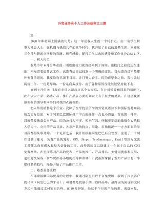外贸业务员个人工作总结范文三篇 