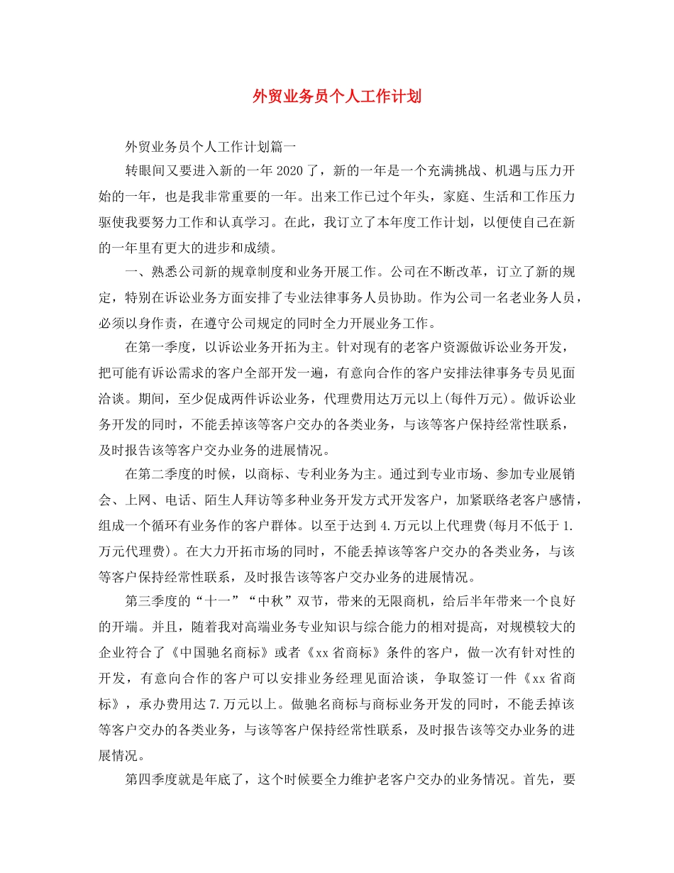 外贸业务员个人工作计划 _第1页