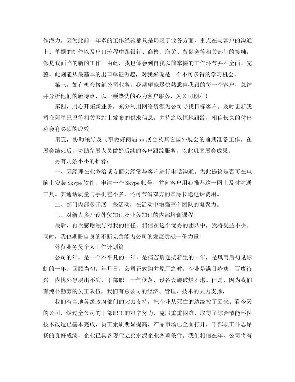 外贸业务员个人工作计划 _第3页