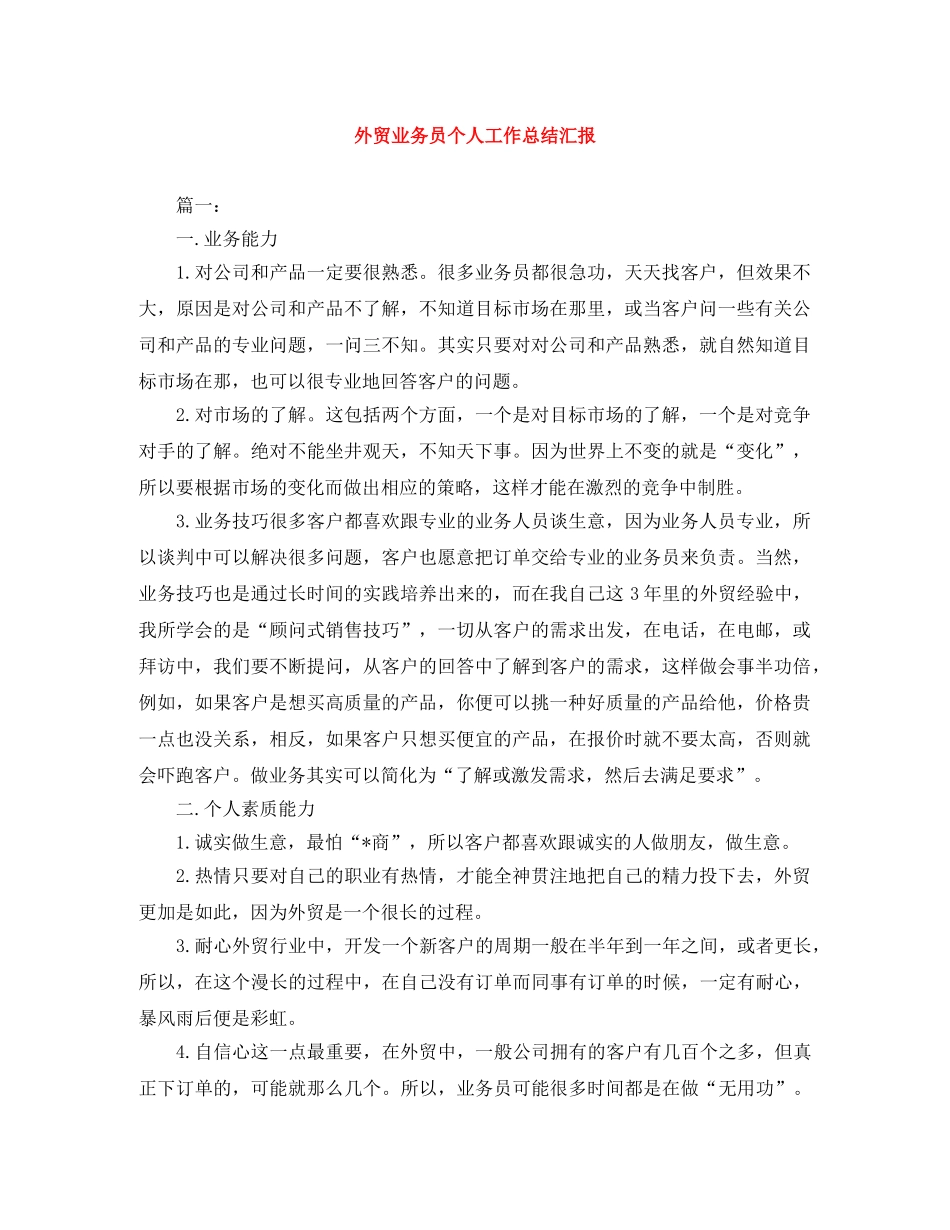 外贸业务员个人工作总结汇报 _第1页