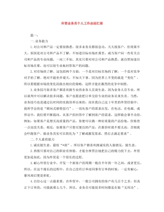 外贸业务员个人工作总结汇报 