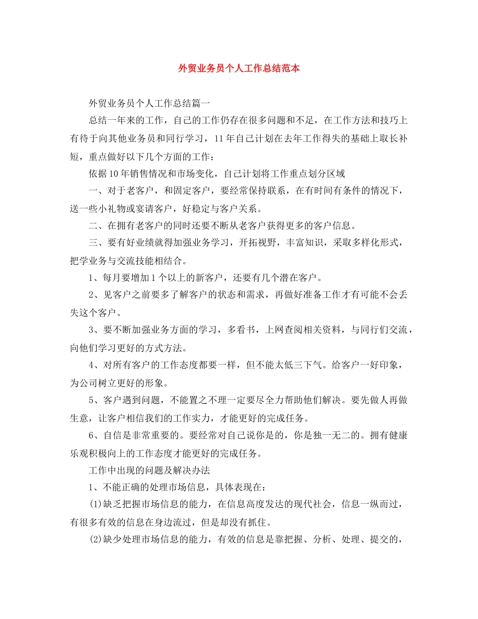 外贸业务员个人工作总结范本 _第1页