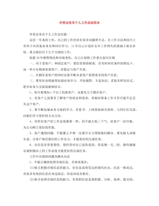 外贸业务员个人工作总结范本 