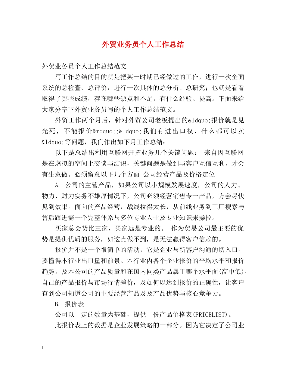 外贸业务员个人工作总结 _第1页