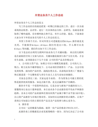 外贸业务员个人工作总结 