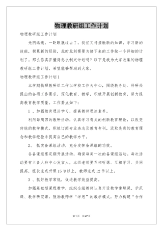 物理教研组工作参考计划