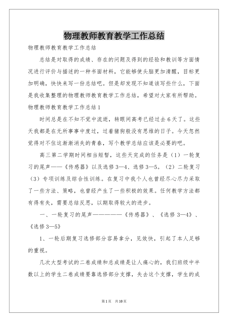 物理教师教育教学工作参考总结_第1页