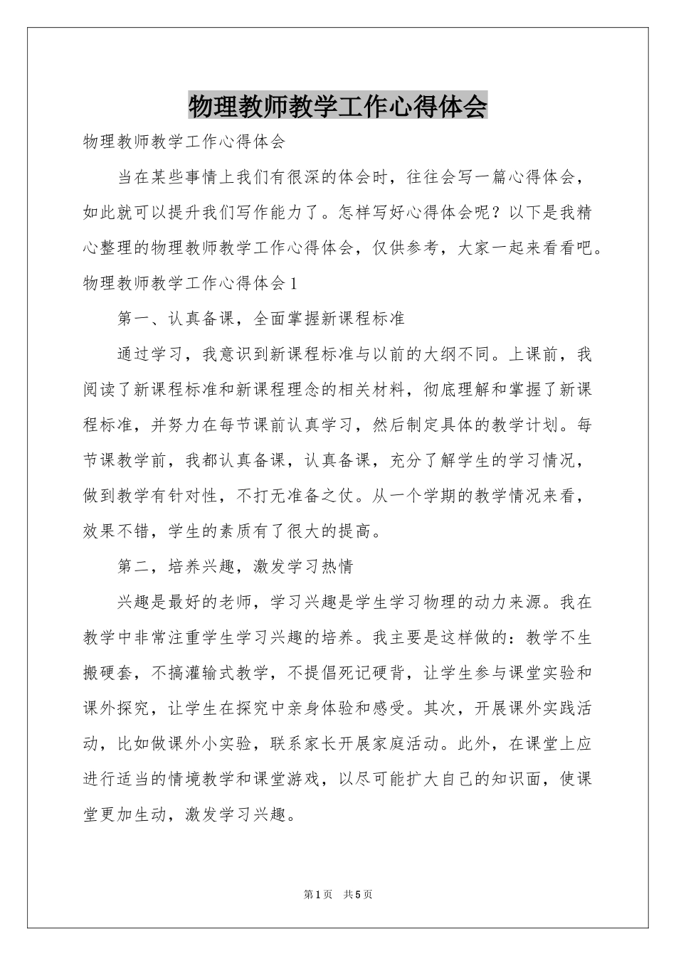 物理教师教学工作体会心得_第1页
