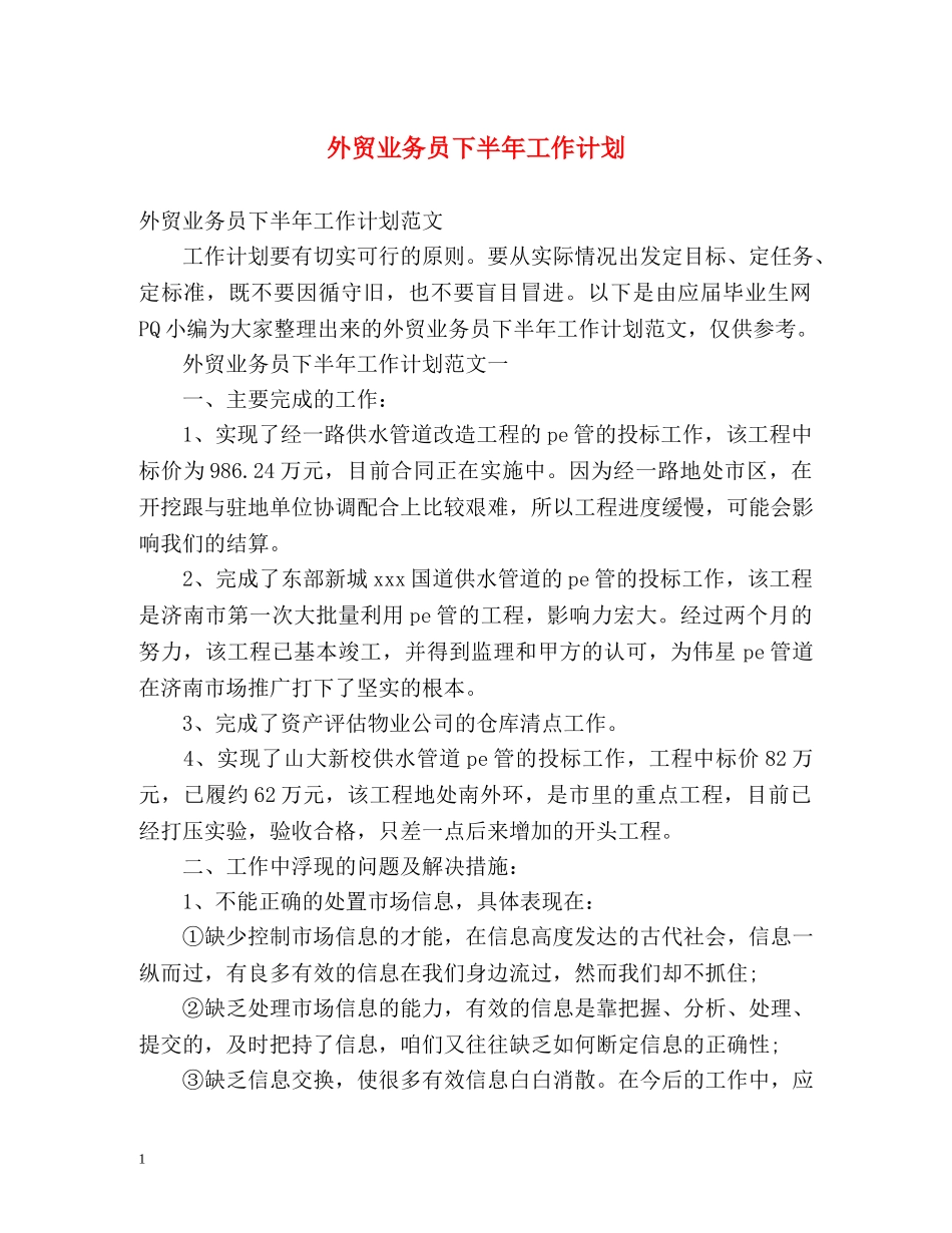 外贸业务员下半年工作计划 _第1页