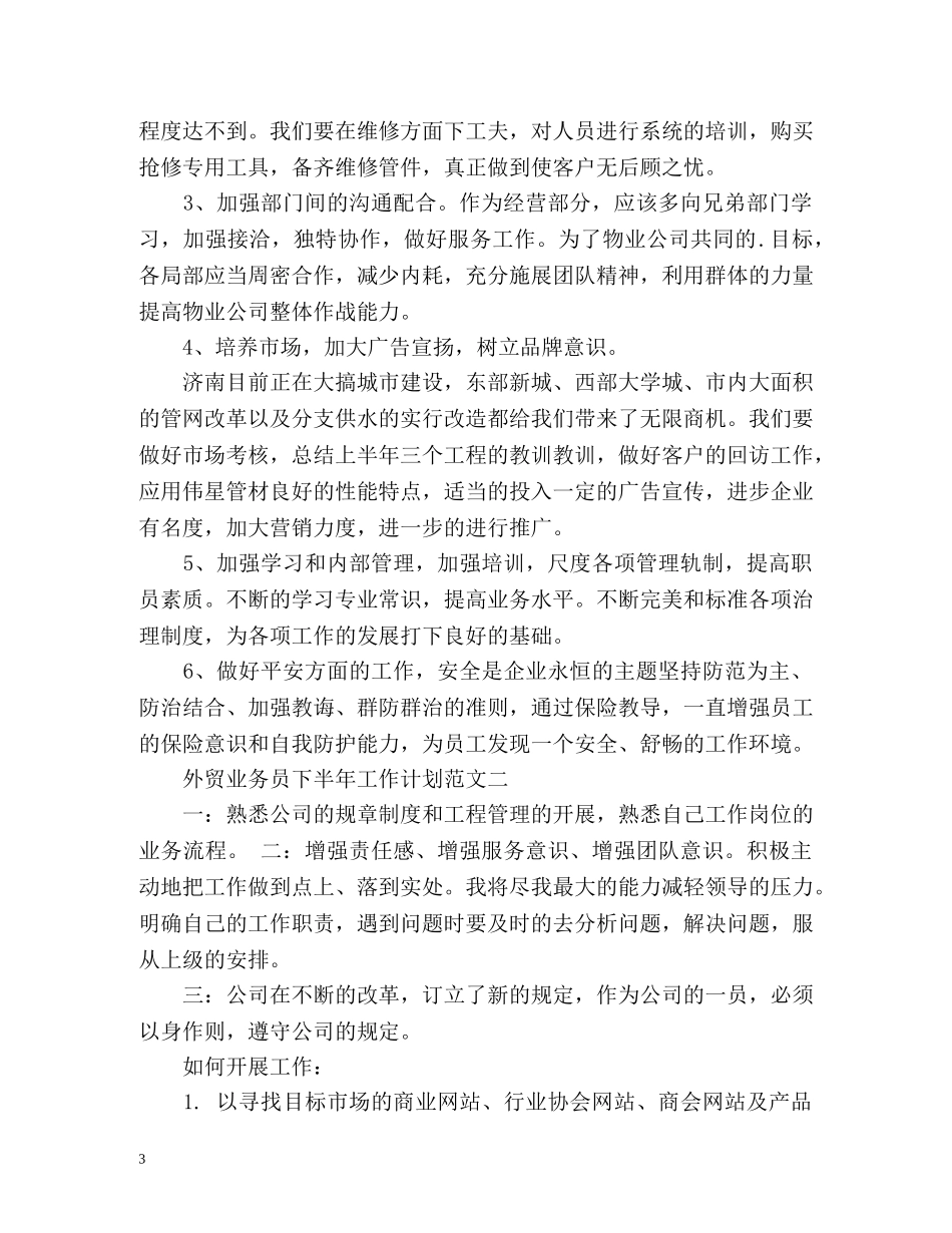 外贸业务员下半年工作计划 _第3页