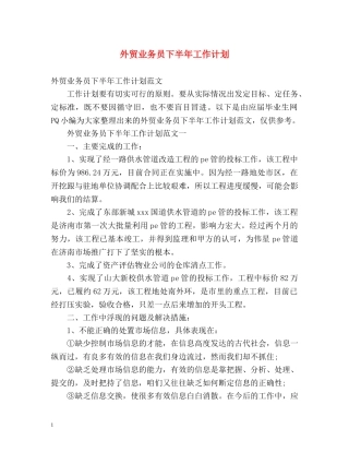 外贸业务员下半年工作计划 