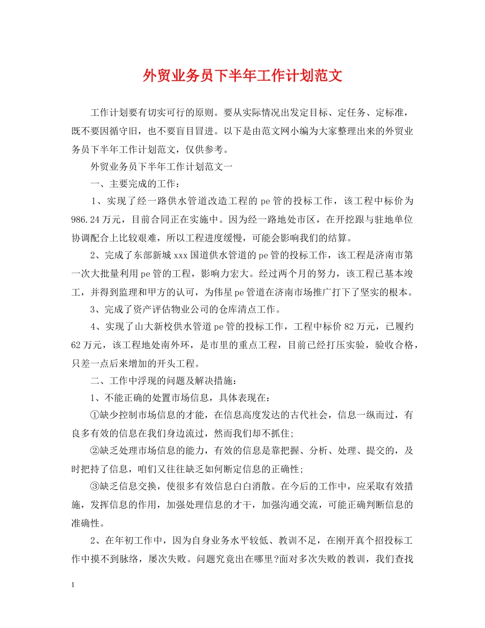 外贸业务员下半年工作计划范文 _第1页