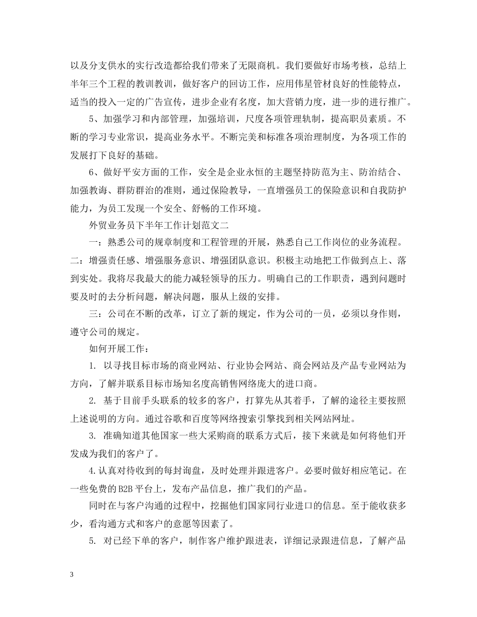 外贸业务员下半年工作计划范文 _第3页