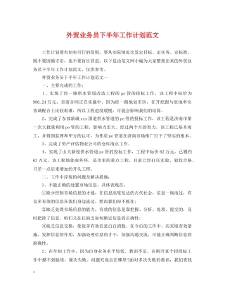 外贸业务员下半年工作计划范文 