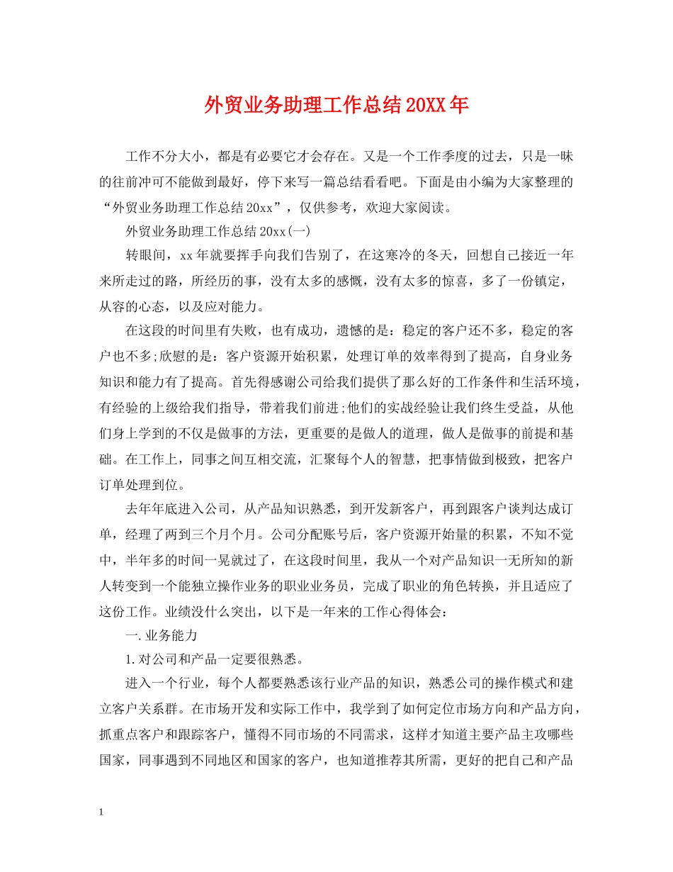 外贸业务助理工作总结20XX年 _第1页