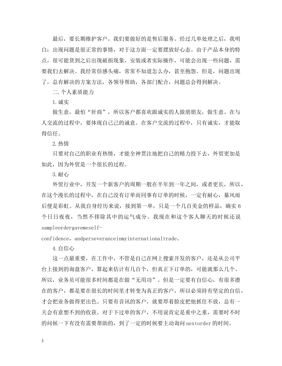 外贸业务助理工作总结20XX年 _第3页