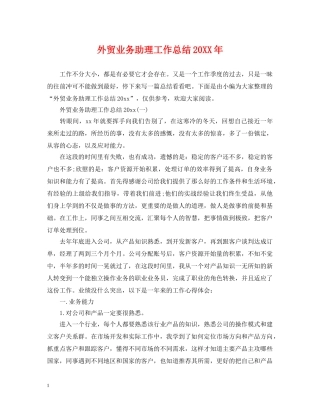 外贸业务助理工作总结20XX年 