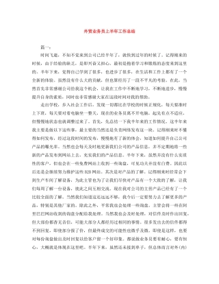 外贸业务员上半年工作总结 