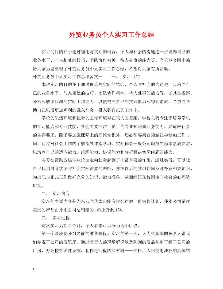 外贸业务员个人实习工作总结 _第1页