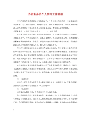 外贸业务员个人实习工作总结 