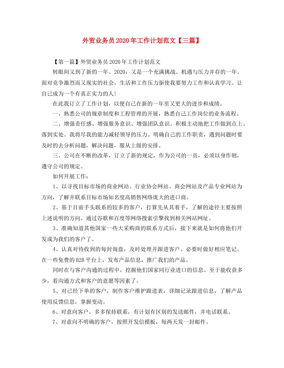 外贸业务员2024年工作计划范文【三篇】 _第1页