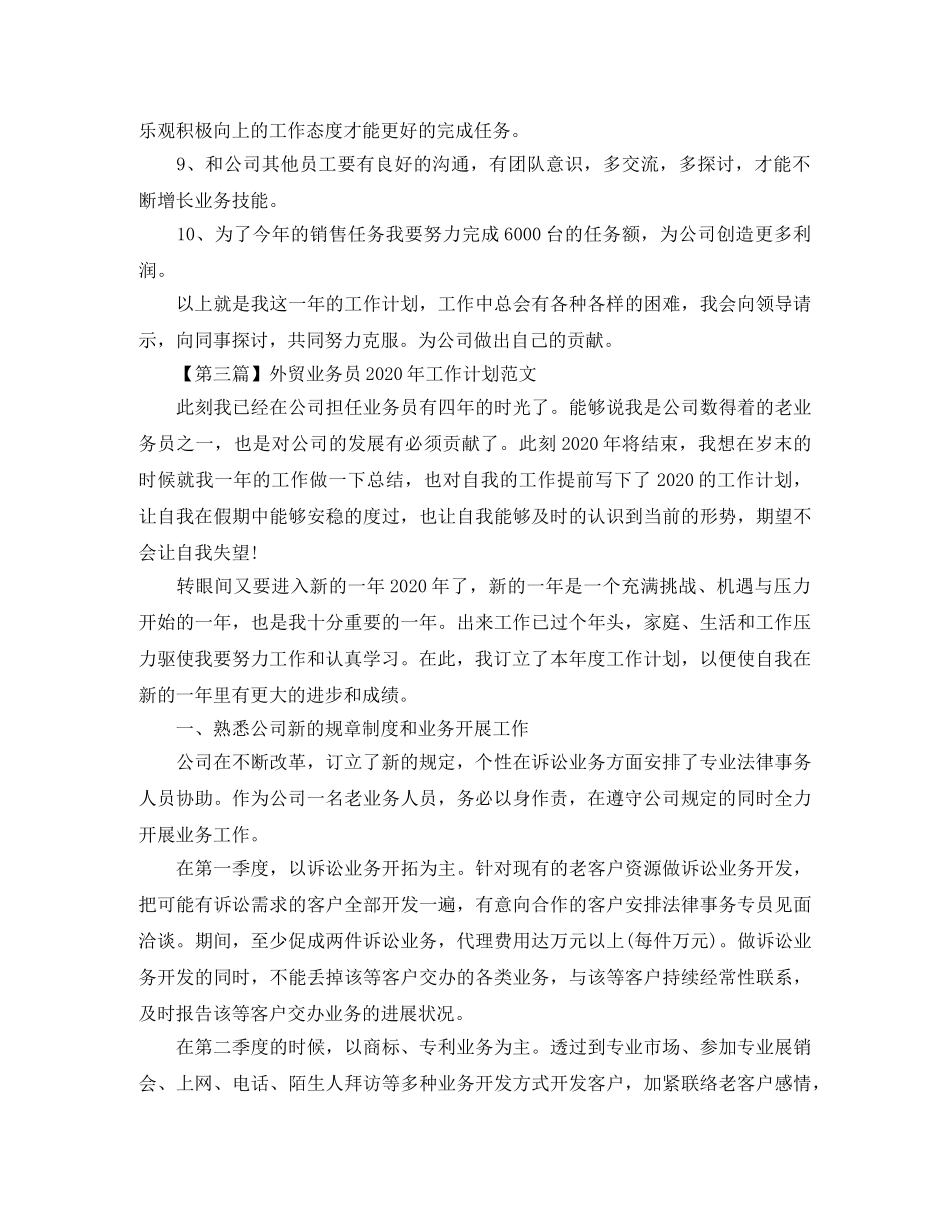外贸业务员2024年工作计划范文【三篇】 _第3页