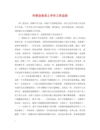 外贸业务员上半年工作总结2 