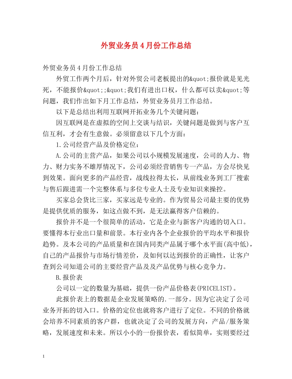 外贸业务员4月份工作总结 _第1页
