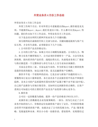 外贸业务员4月份工作总结 