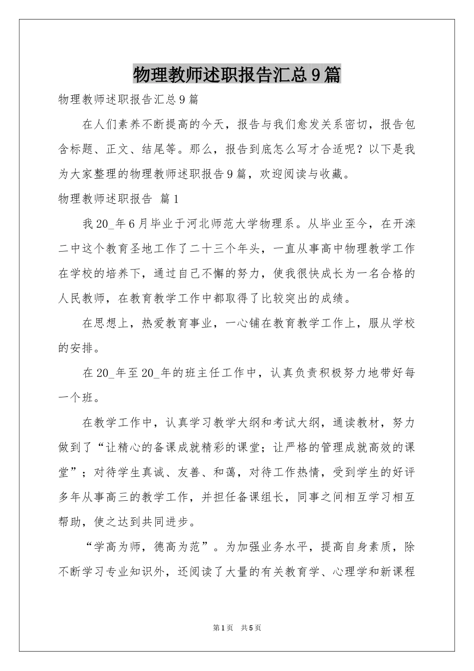 物理教师述职报告汇总9篇_第1页