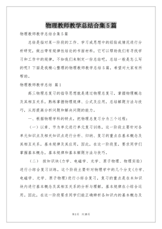 物理教师教学参考总结合集5篇
