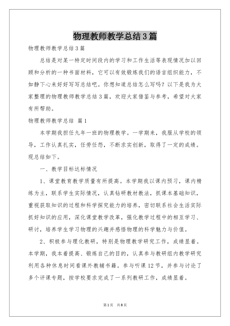 物理教师教学参考总结3篇_第1页