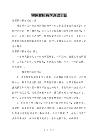 物理教师教学参考总结3篇