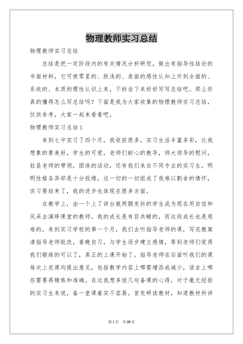 物理教师实习参考总结_第1页