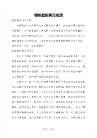 物理教师实习参考总结