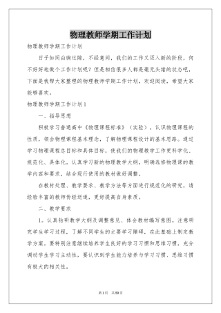 物理教师学期工作参考计划