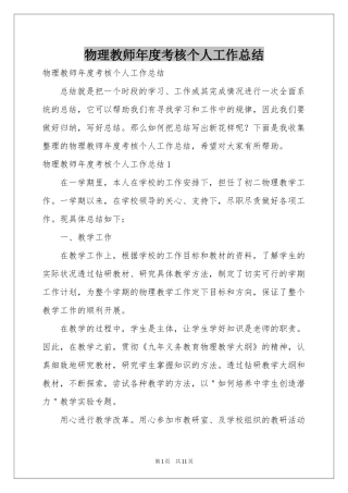 物理教师年度考核个人工作参考总结