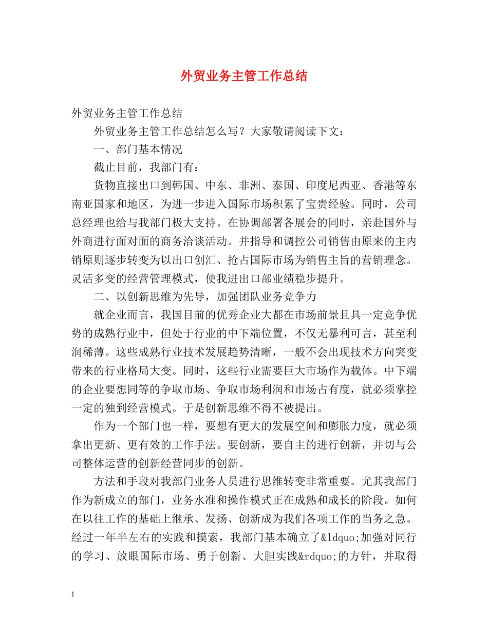 外贸业务主管工作总结 _第1页